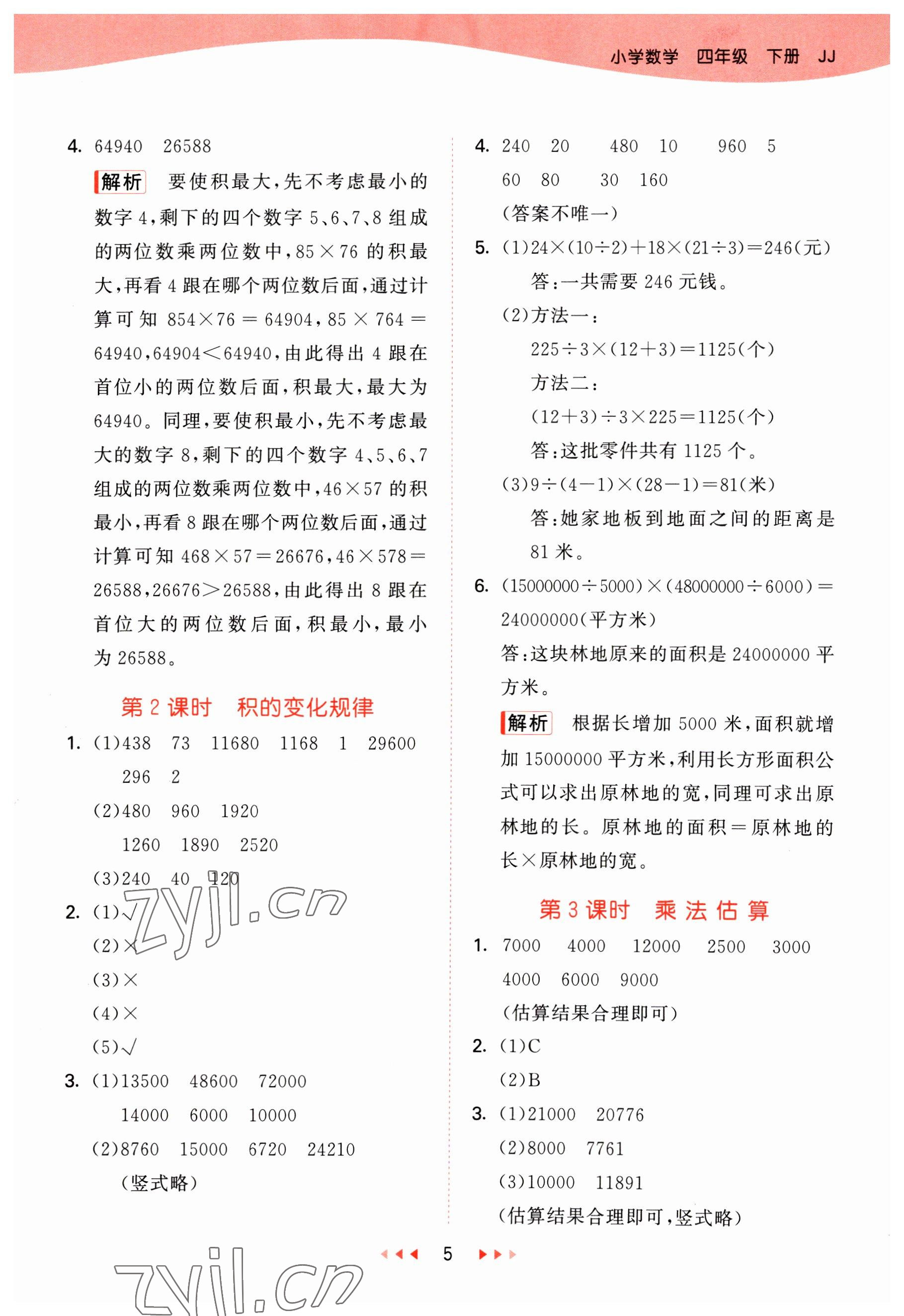 2023年53天天練四年級(jí)數(shù)學(xué)下冊(cè)冀教版 參考答案第5頁