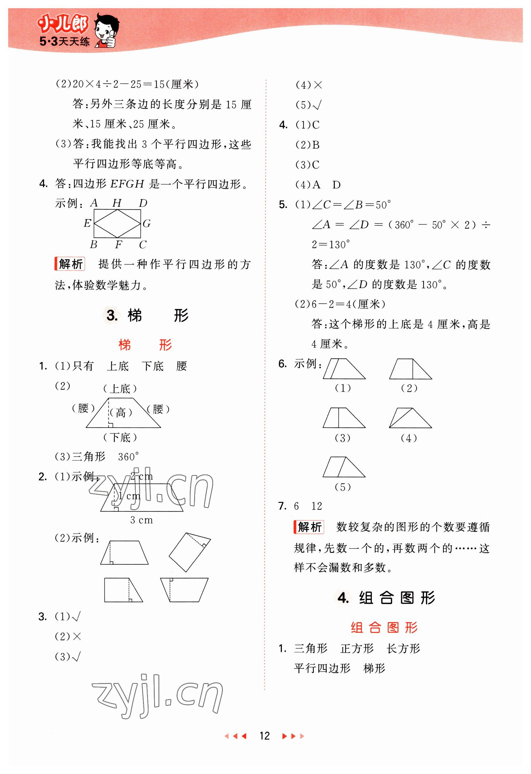 2023年53天天练四年级数学下册冀教版 参考答案第12页