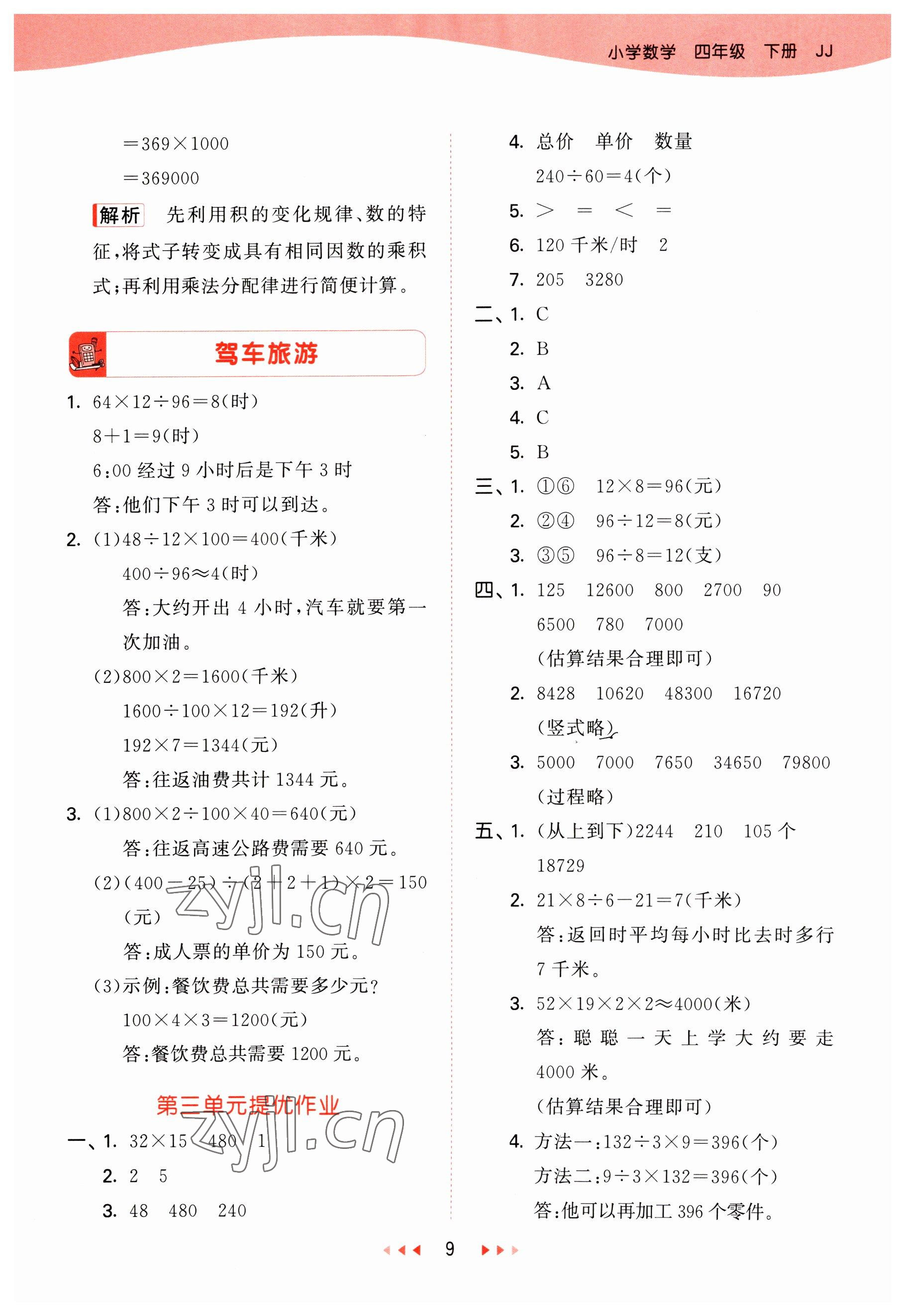 2023年53天天练四年级数学下册冀教版 参考答案第9页