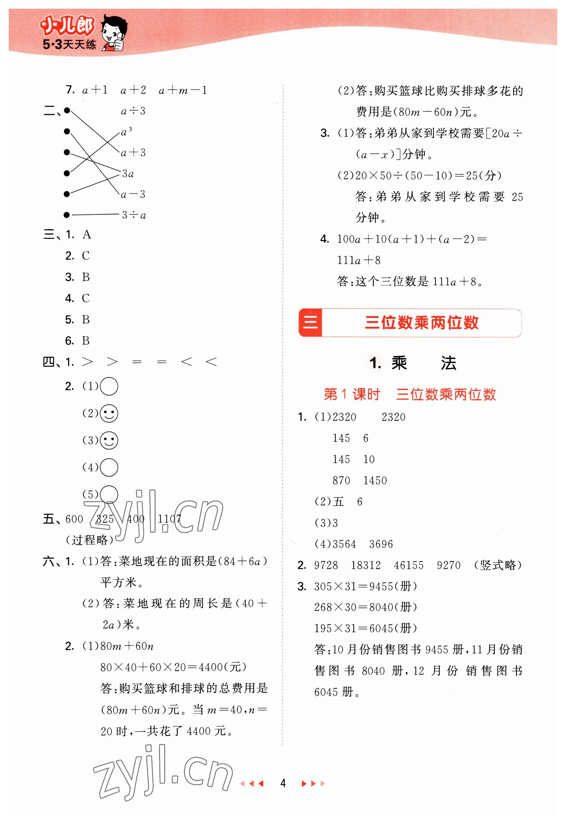 2023年53天天练四年级数学下册冀教版 参考答案第4页