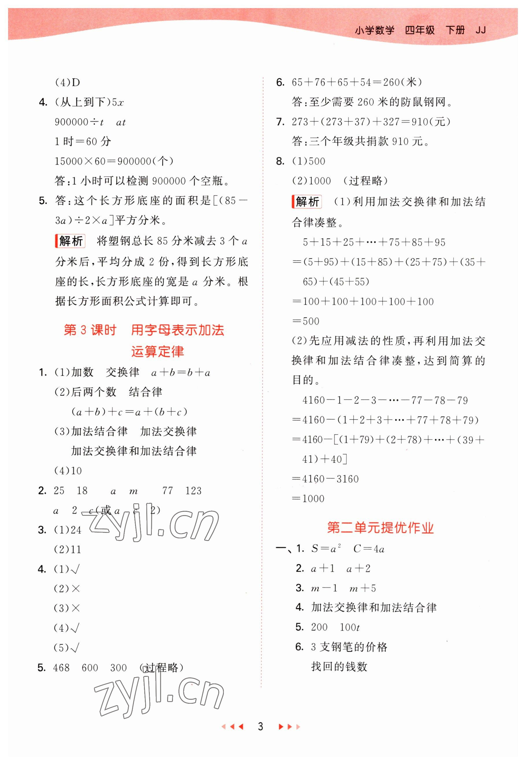 2023年53天天练四年级数学下册冀教版 参考答案第3页