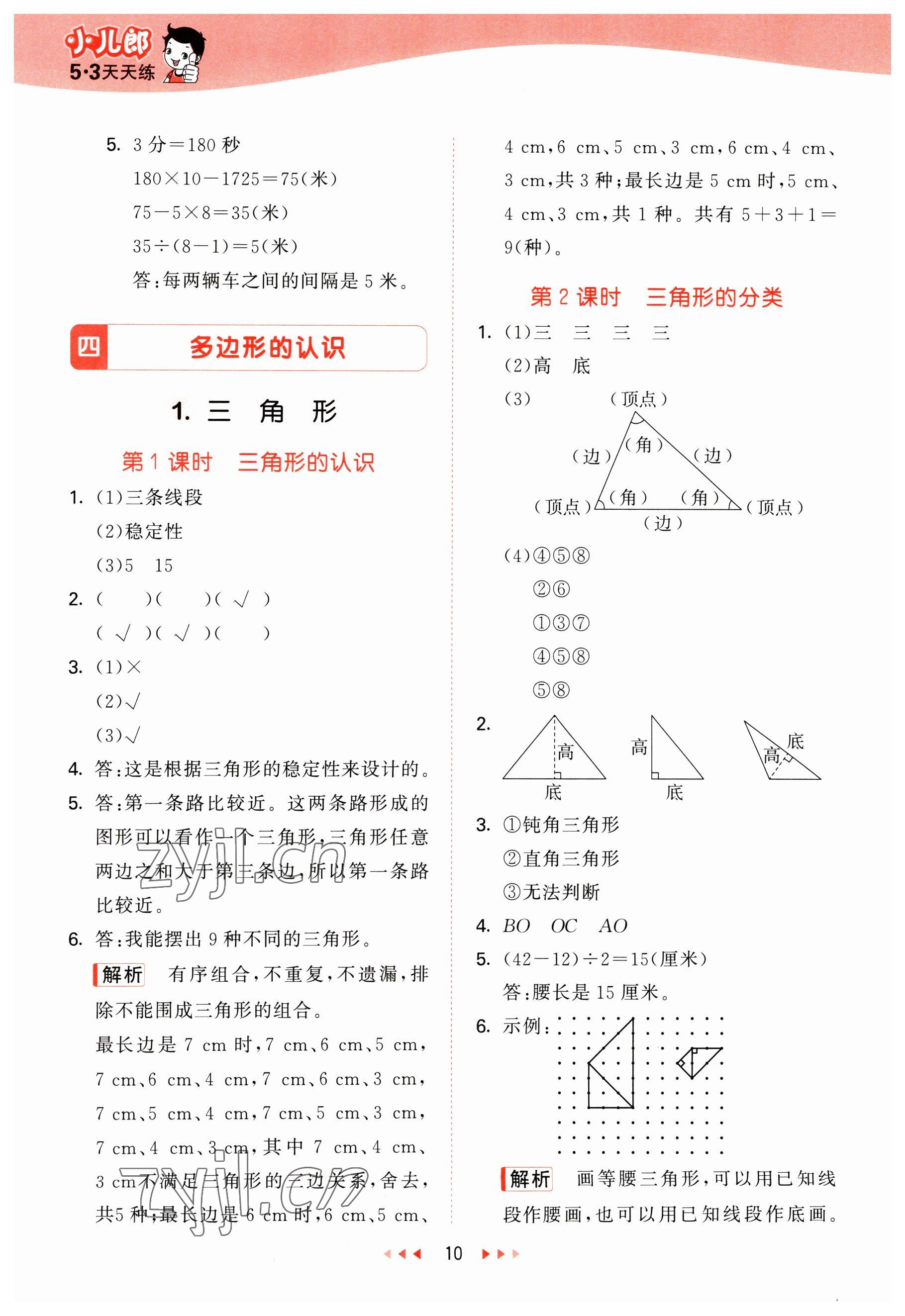 2023年53天天练四年级数学下册冀教版 参考答案第10页