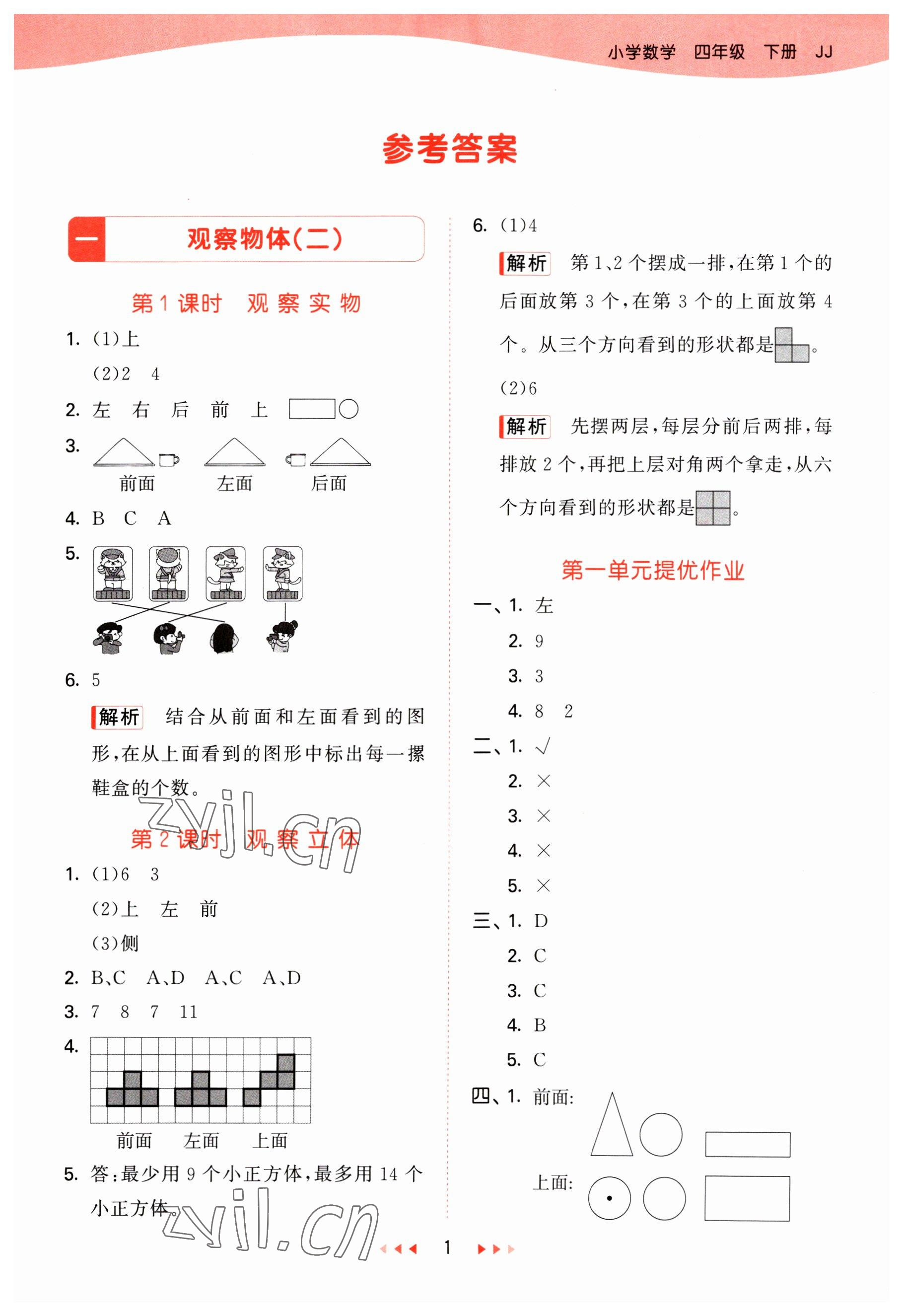 2023年53天天练四年级数学下册冀教版 参考答案第2页