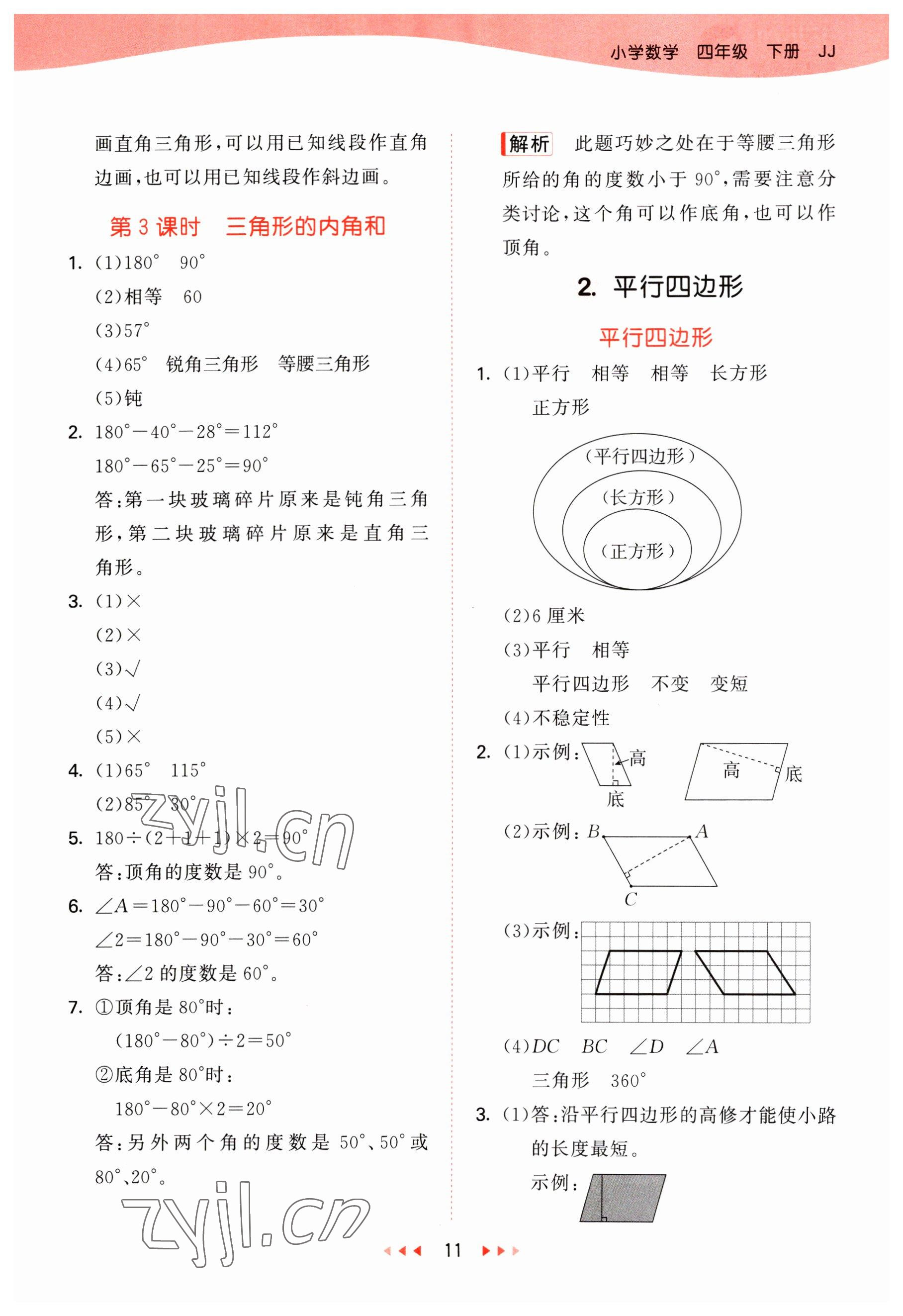 2023年53天天练四年级数学下册冀教版 参考答案第11页