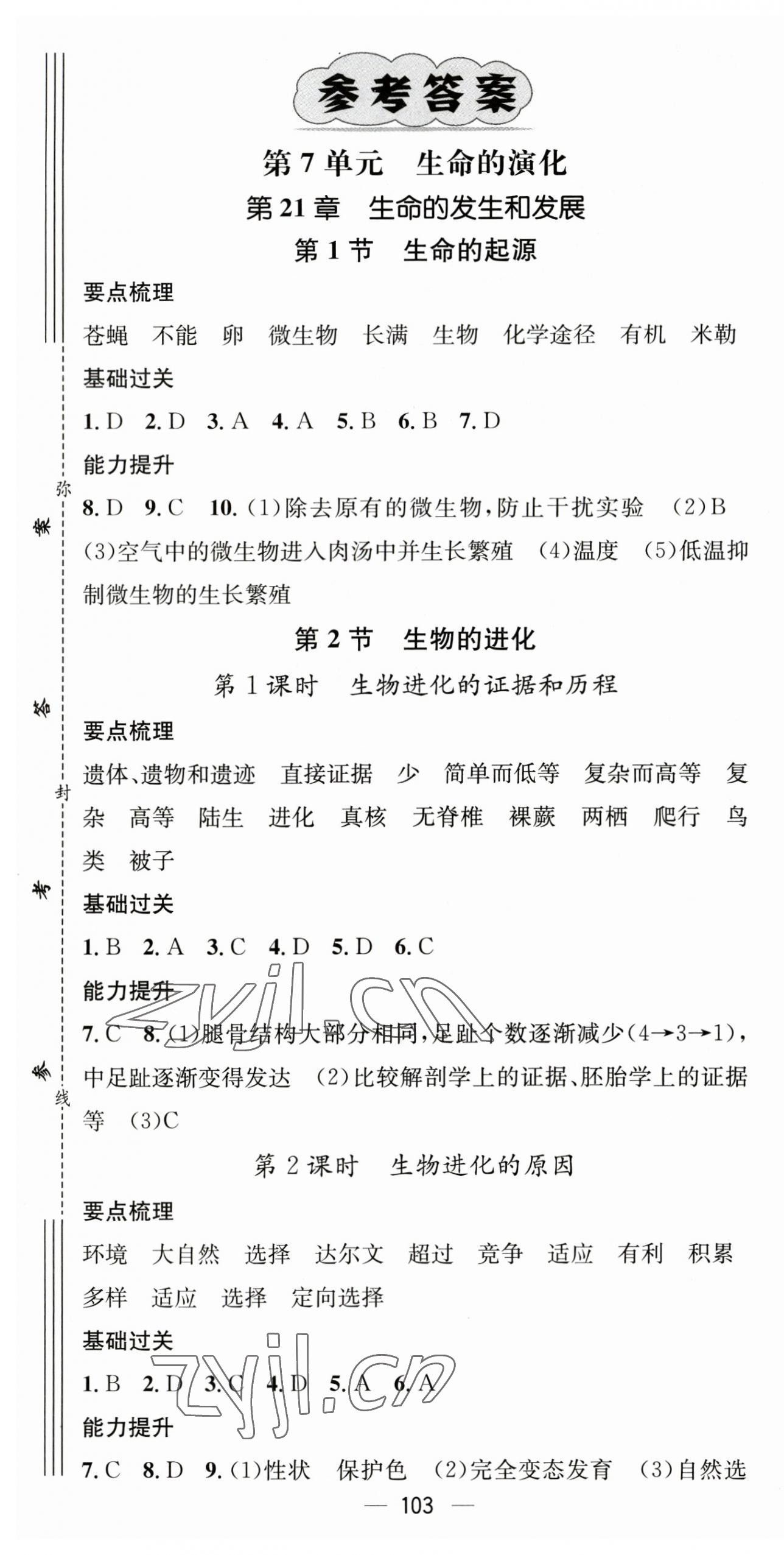 2023年名師測(cè)控八年級(jí)生物下冊(cè)北師大版 第1頁