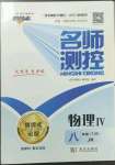 2023年名師測(cè)控八年級(jí)物理下冊(cè)教科版