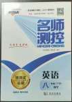 2023年名師測(cè)控八年級(jí)英語(yǔ)下冊(cè)外研版