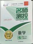 2023年名師測控七年級數(shù)學下冊人教版