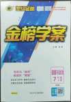 2023年世紀金榜金榜學案七年級道德與法治下冊人教版