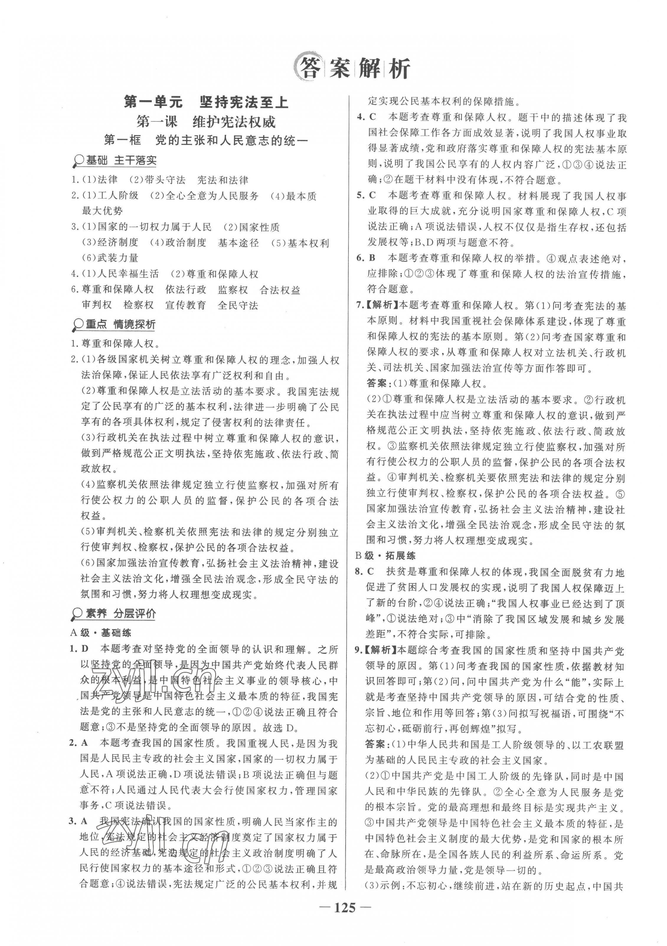 2023年世纪金榜金榜学案八年级道德与法治下册人教版 第1页