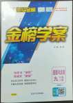 2023年世紀金榜金榜學案九年級道德與法治下冊人教版