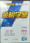 2023年世紀(jì)金榜金榜學(xué)案七年級道德與法治下冊人教版廣東專版