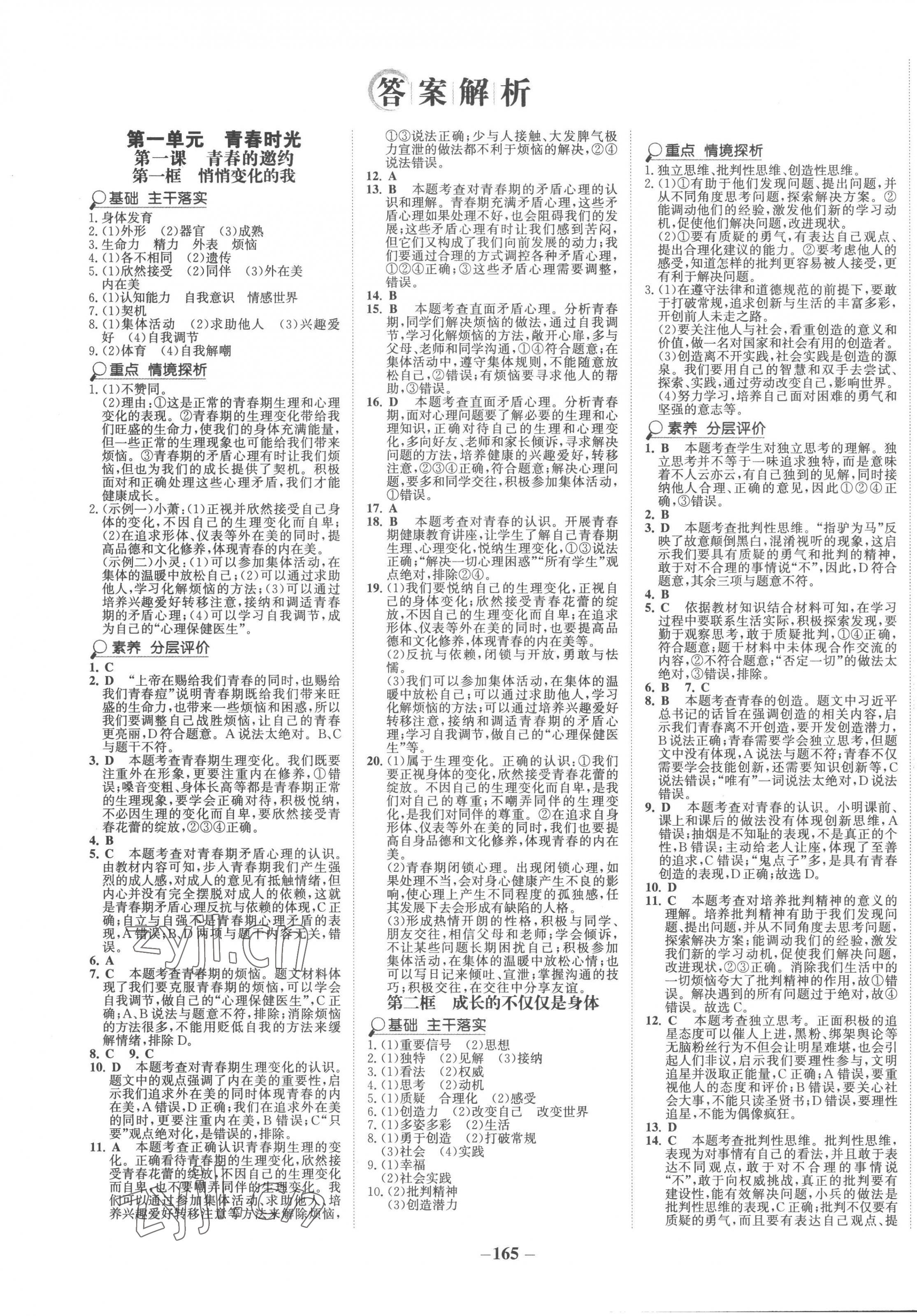 2023年世紀(jì)金榜金榜學(xué)案七年級(jí)道德與法治下冊人教版廣東專版 第1頁