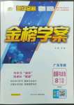 2023年世纪金榜金榜学案八年级道德与法治下册人教版广东专版