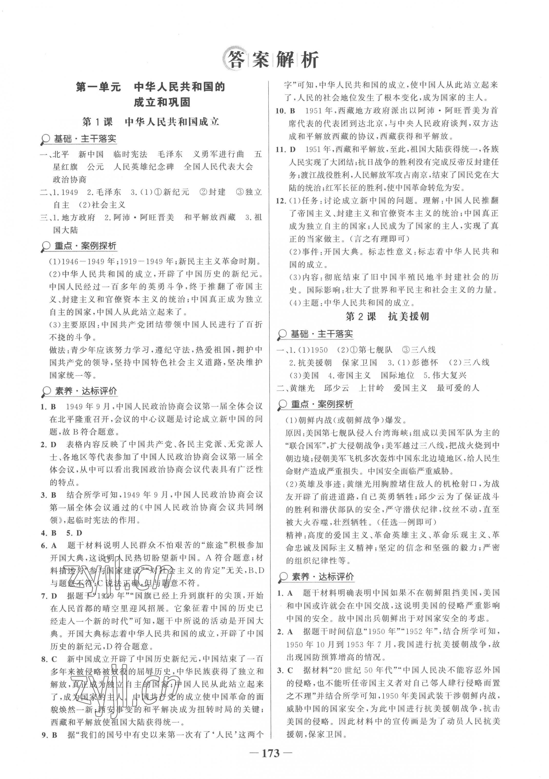 2023年世紀(jì)金榜金榜學(xué)案八年級歷史下冊人教版廣東專版 第1頁