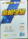 2023年世紀(jì)金榜金榜學(xué)案八年級(jí)歷史下冊(cè)人教版廣東專(zhuān)版