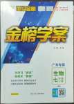 2023年世紀(jì)金榜金榜學(xué)案七年級(jí)生物下冊(cè)人教版廣東專版