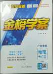 2023年世紀金榜金榜學案七年級地理下冊人教版廣東專版
