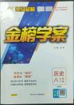 2023年世纪金榜金榜学案八年级历史下册人教版