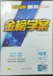 2023年世紀(jì)金榜金榜學(xué)案七年級(jí)地理下冊(cè)人教版