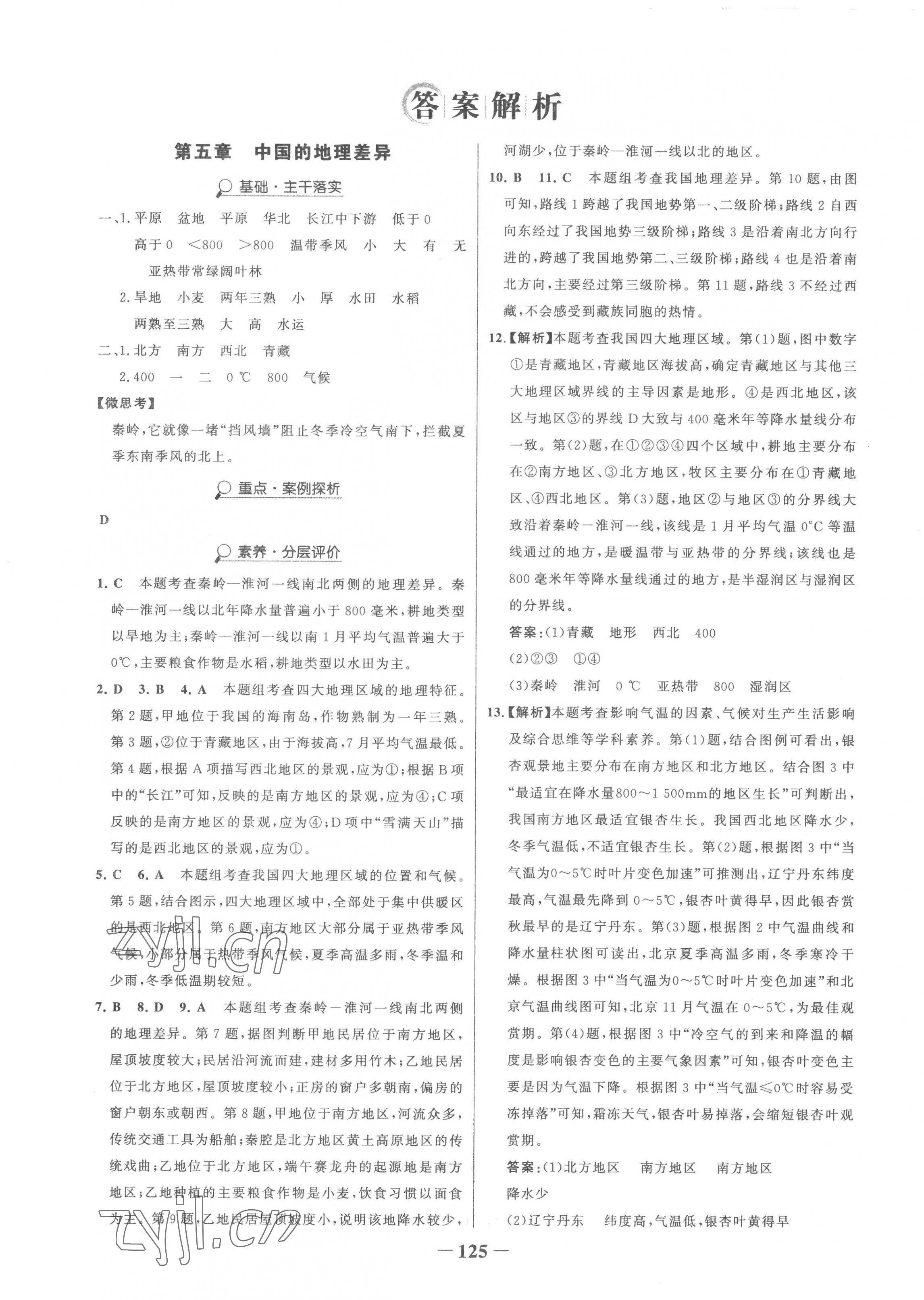 2023年世紀(jì)金榜金榜學(xué)案八年級地理下冊人教版 參考答案第1頁