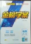 2023年世紀(jì)金榜金榜學(xué)案八年級(jí)地理下冊(cè)人教版