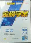 2023年世紀(jì)金榜金榜學(xué)案八年級物理下冊人教版