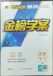 2023年世紀(jì)金榜金榜學(xué)案七年級歷史下冊人教版