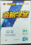 2023年世紀金榜金榜學(xué)案七年級語文下冊人教版