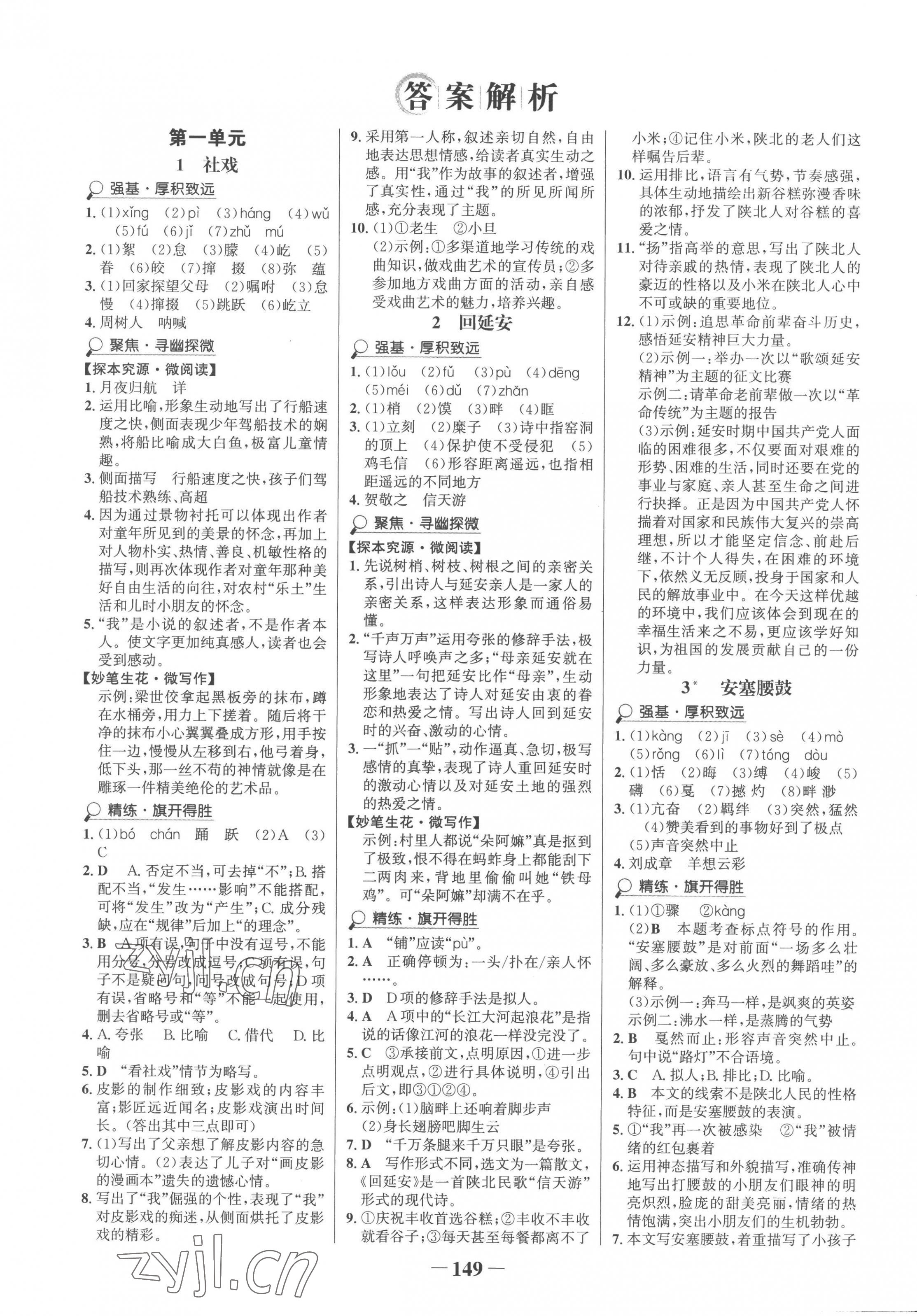 2023年世紀金榜金榜學案八年級語文下冊人教版 第1頁