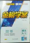 2023年世紀(jì)金榜金榜學(xué)案九年級語文下冊人教版