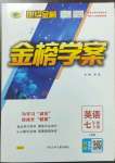 2023年世紀(jì)金榜金榜學(xué)案七年級(jí)英語(yǔ)下冊(cè)人教版