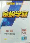 2023年世紀(jì)金榜金榜學(xué)案八年級(jí)英語下冊(cè)人教版