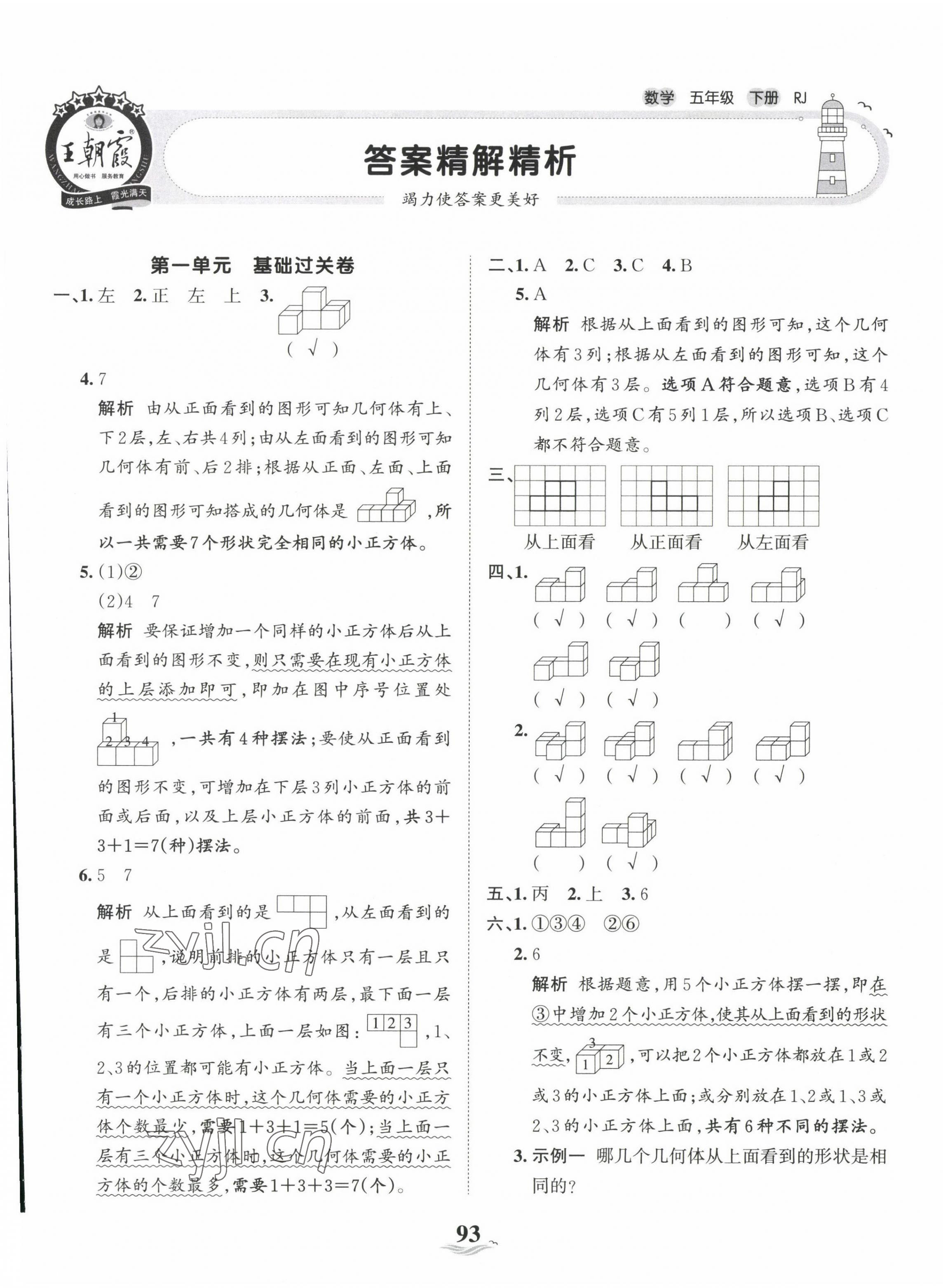 2023年王朝霞培優(yōu)100分五年級(jí)數(shù)學(xué)下冊(cè)人教版 第1頁(yè)