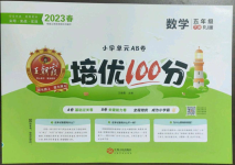 2023年王朝霞培優(yōu)100分五年級(jí)數(shù)學(xué)下冊(cè)人教版