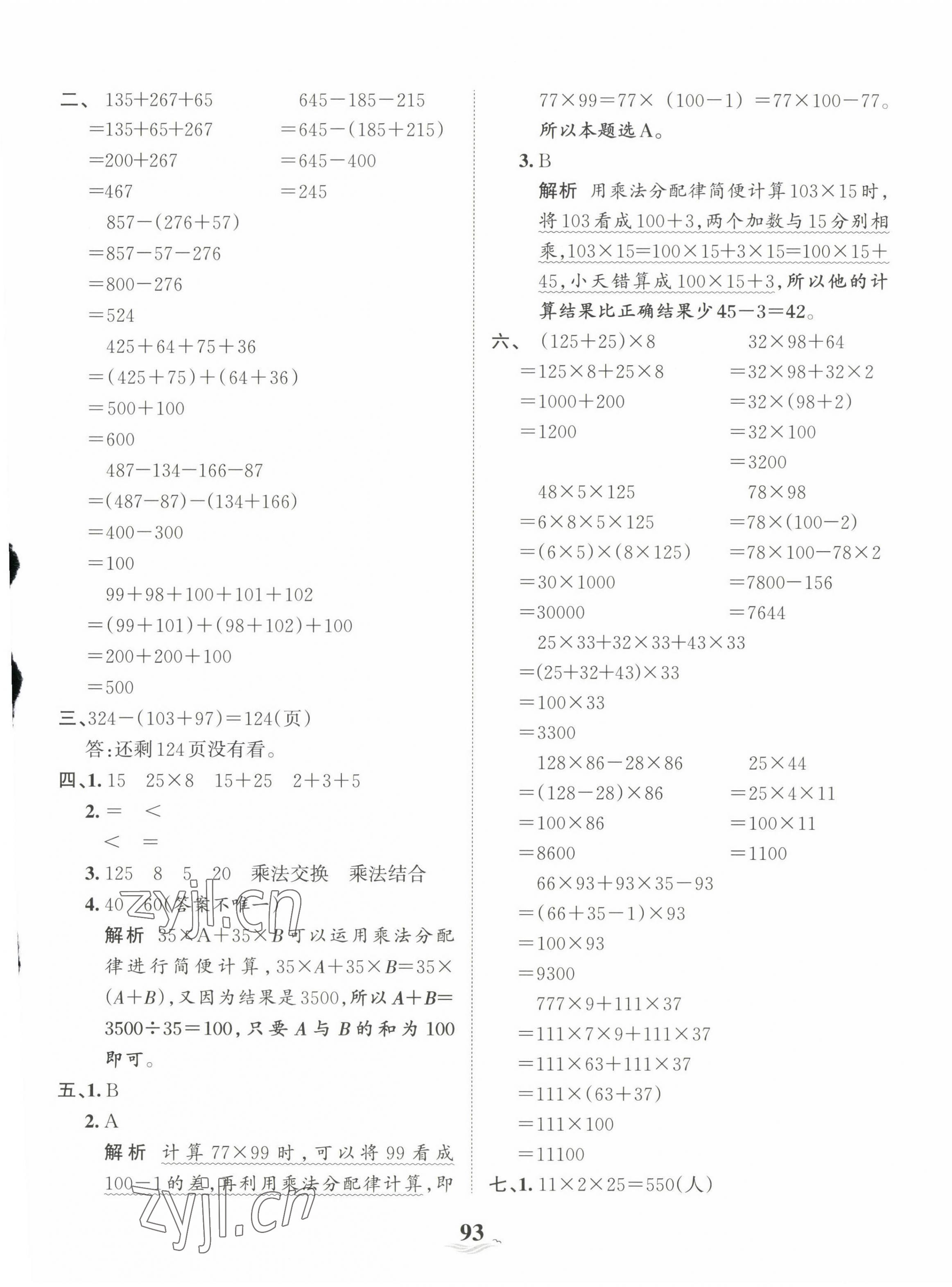 2023年王朝霞培優(yōu)100分四年級數(shù)學(xué)下冊人教版 第5頁