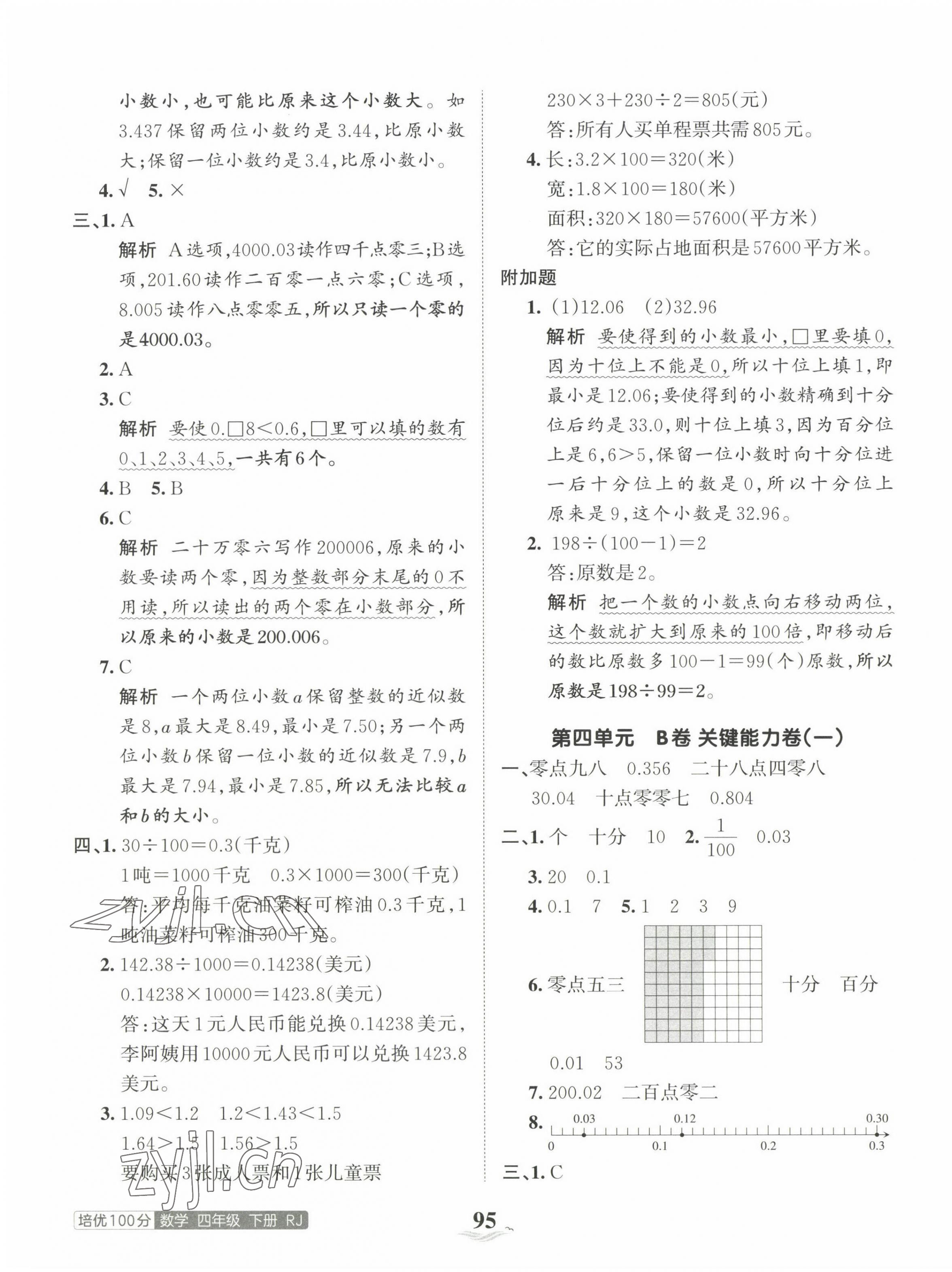 2023年王朝霞培優(yōu)100分四年級數學下冊人教版 第7頁