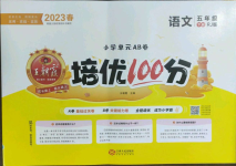 2023年王朝霞培優(yōu)100分五年級語文下冊人教版