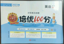 2023年王朝霞培優(yōu)100分六年級(jí)英語下冊(cè)人教版