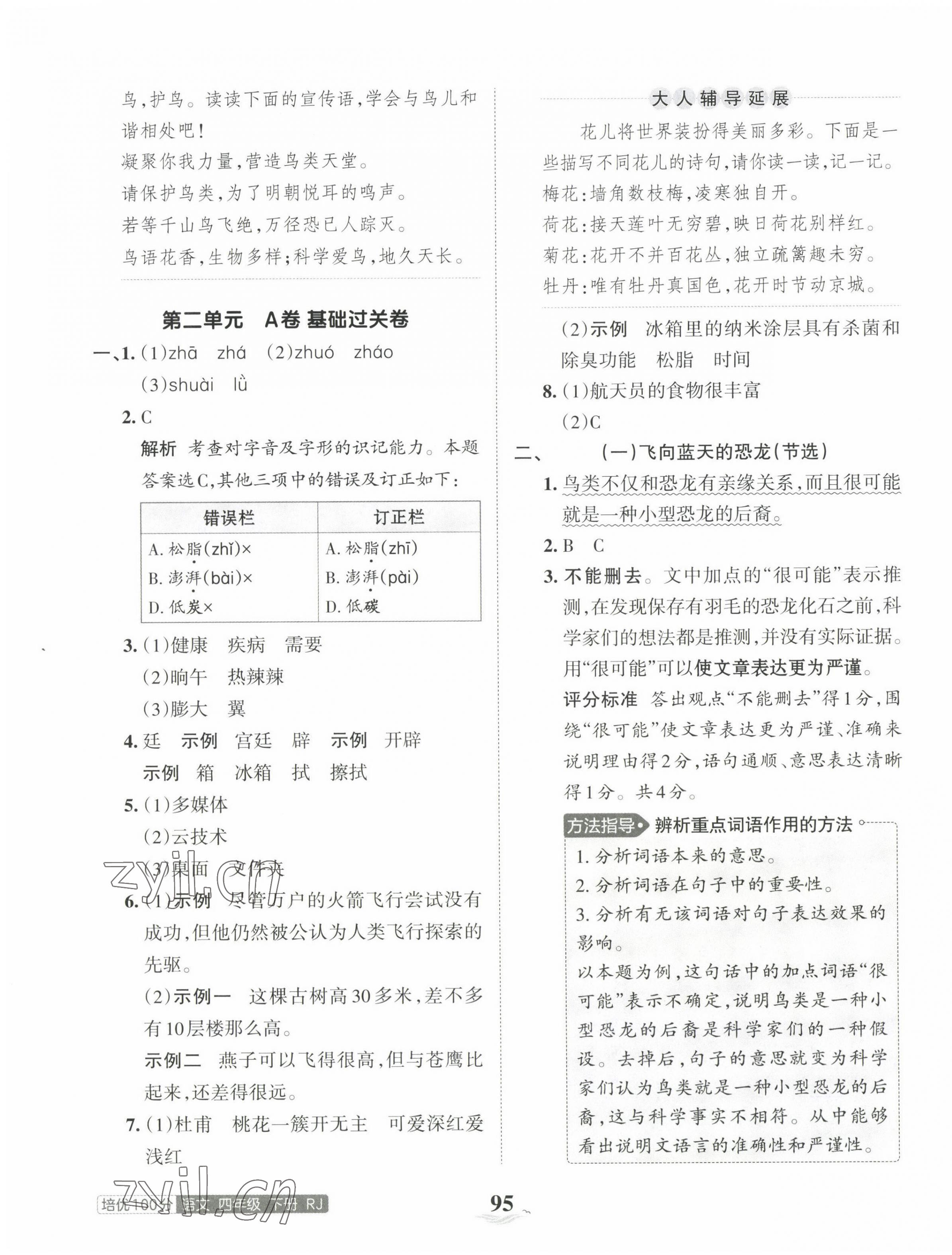 2023年王朝霞培優(yōu)100分四年級(jí)語(yǔ)文下冊(cè)人教版 第3頁(yè)