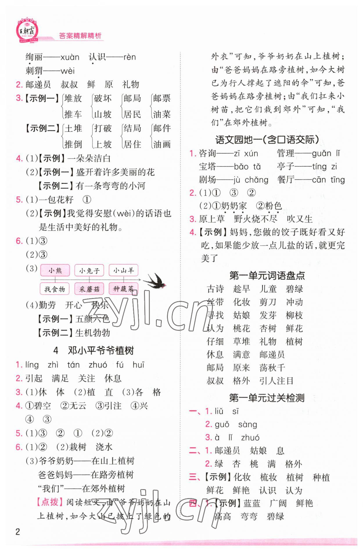 2023年創(chuàng)維新課堂二年級語文下冊人教版 參考答案第2頁