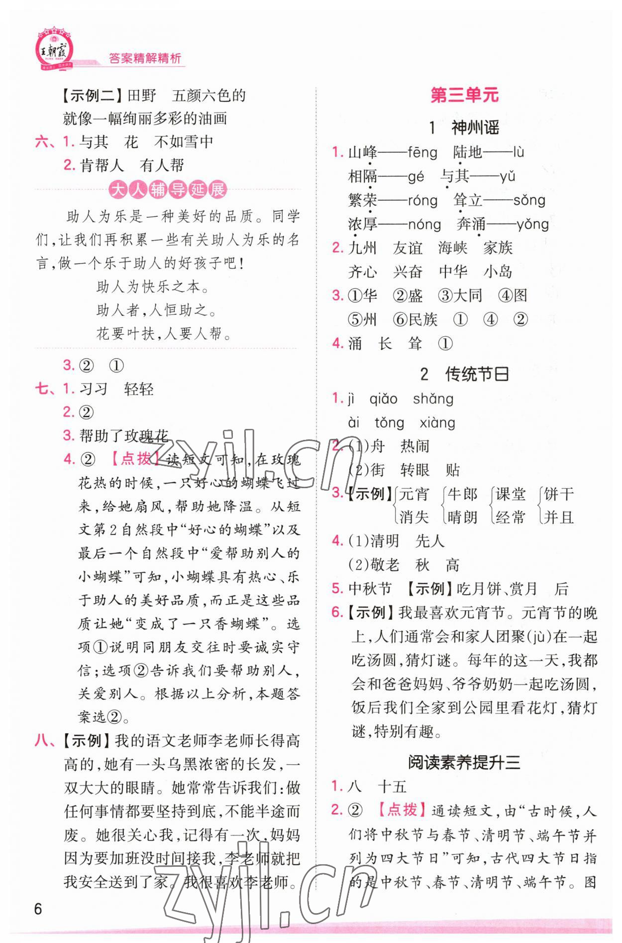 2023年創(chuàng)維新課堂二年級語文下冊人教版 參考答案第6頁