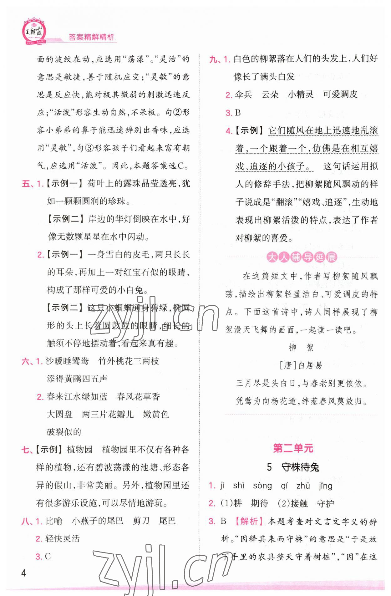 2023年創(chuàng)維新課堂三年級語文下冊人教版 參考答案第4頁