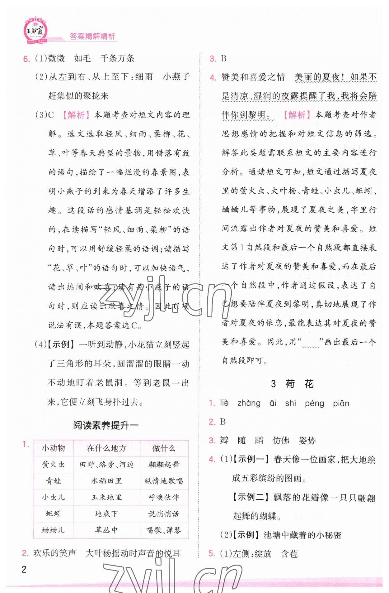 2023年創(chuàng)維新課堂三年級(jí)語文下冊(cè)人教版 參考答案第2頁(yè)