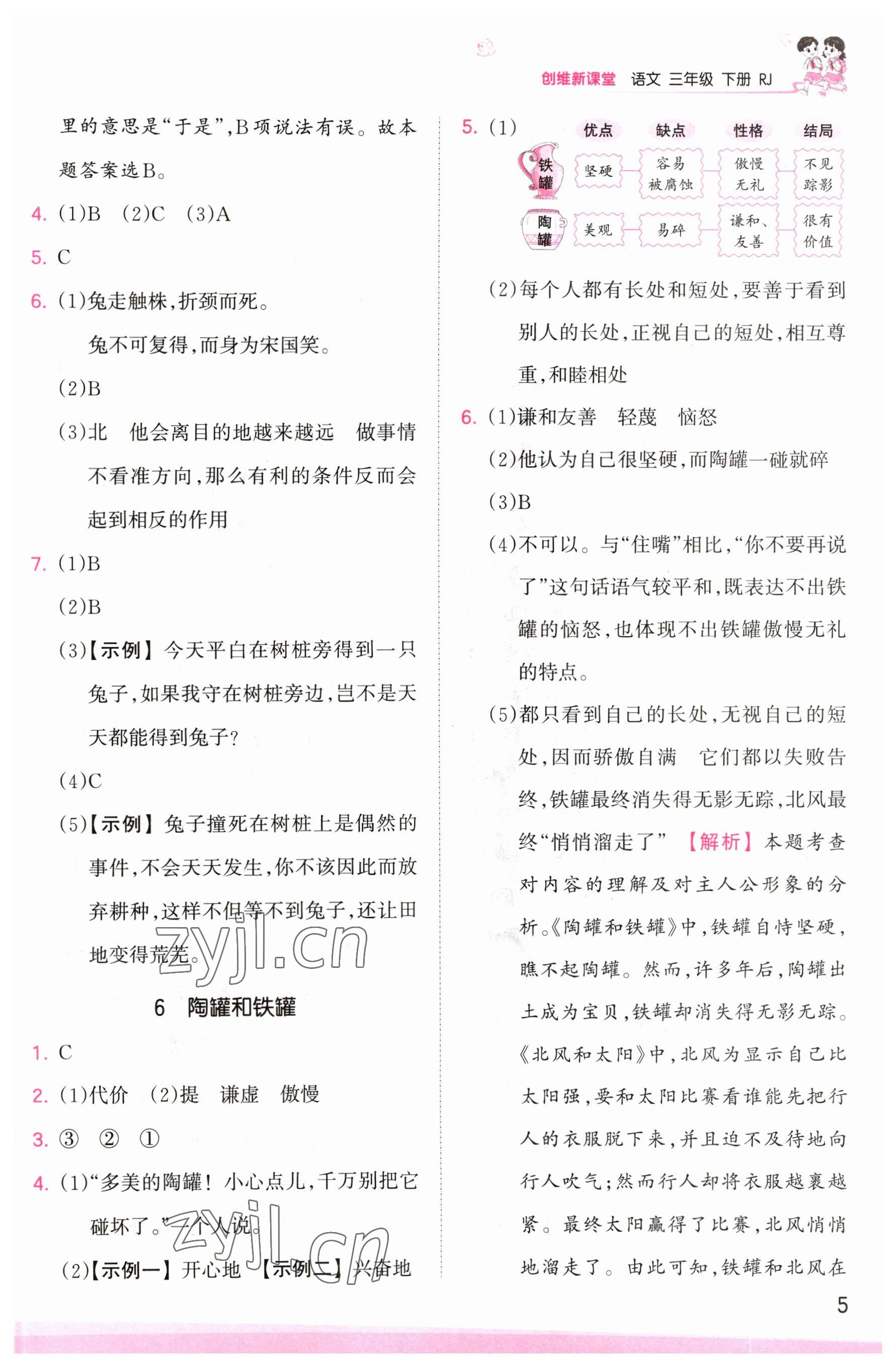 2023年創(chuàng)維新課堂三年級(jí)語(yǔ)文下冊(cè)人教版 參考答案第5頁(yè)