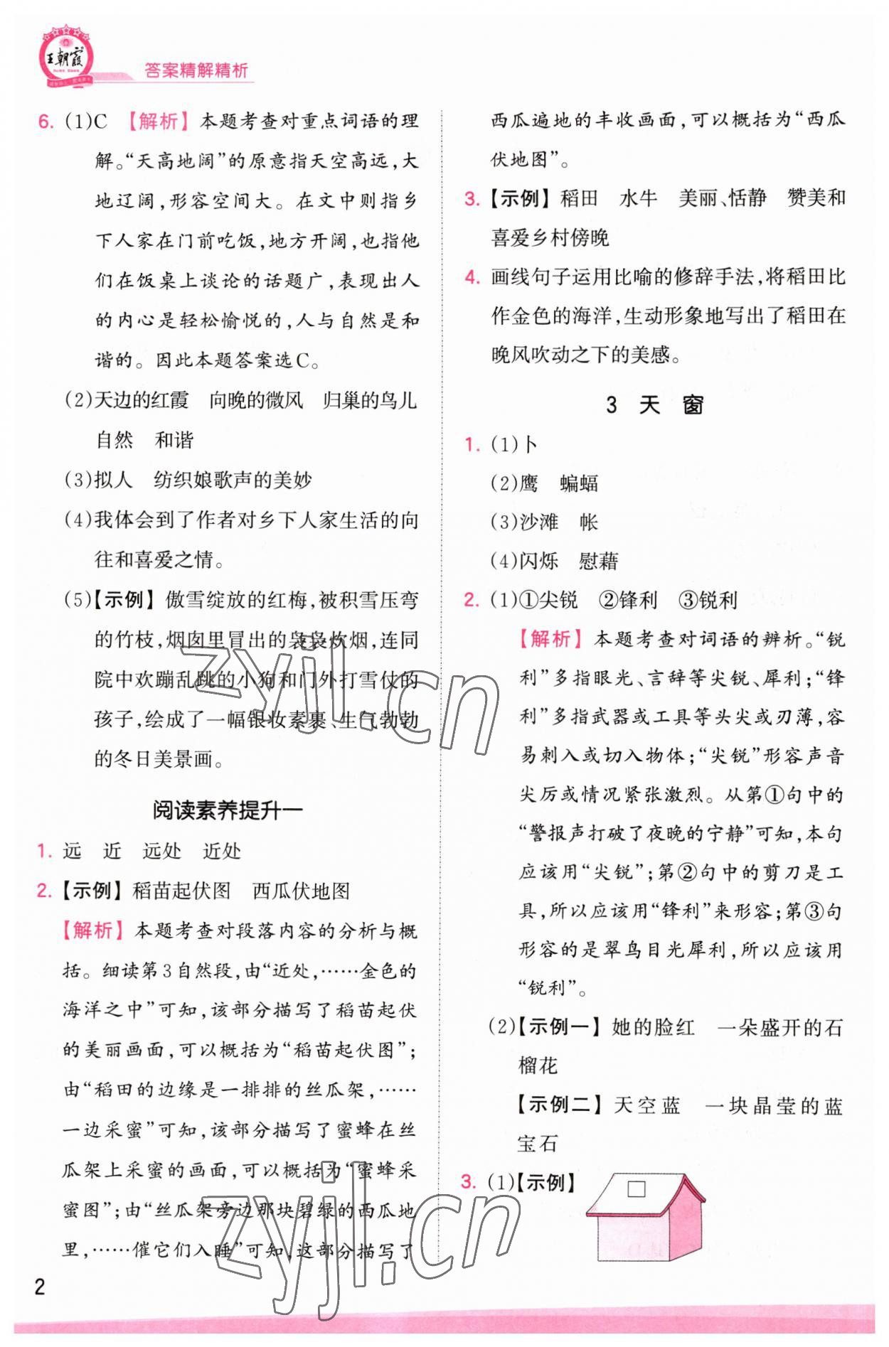 2023年創(chuàng)維新課堂四年級語文下冊人教版 參考答案第2頁