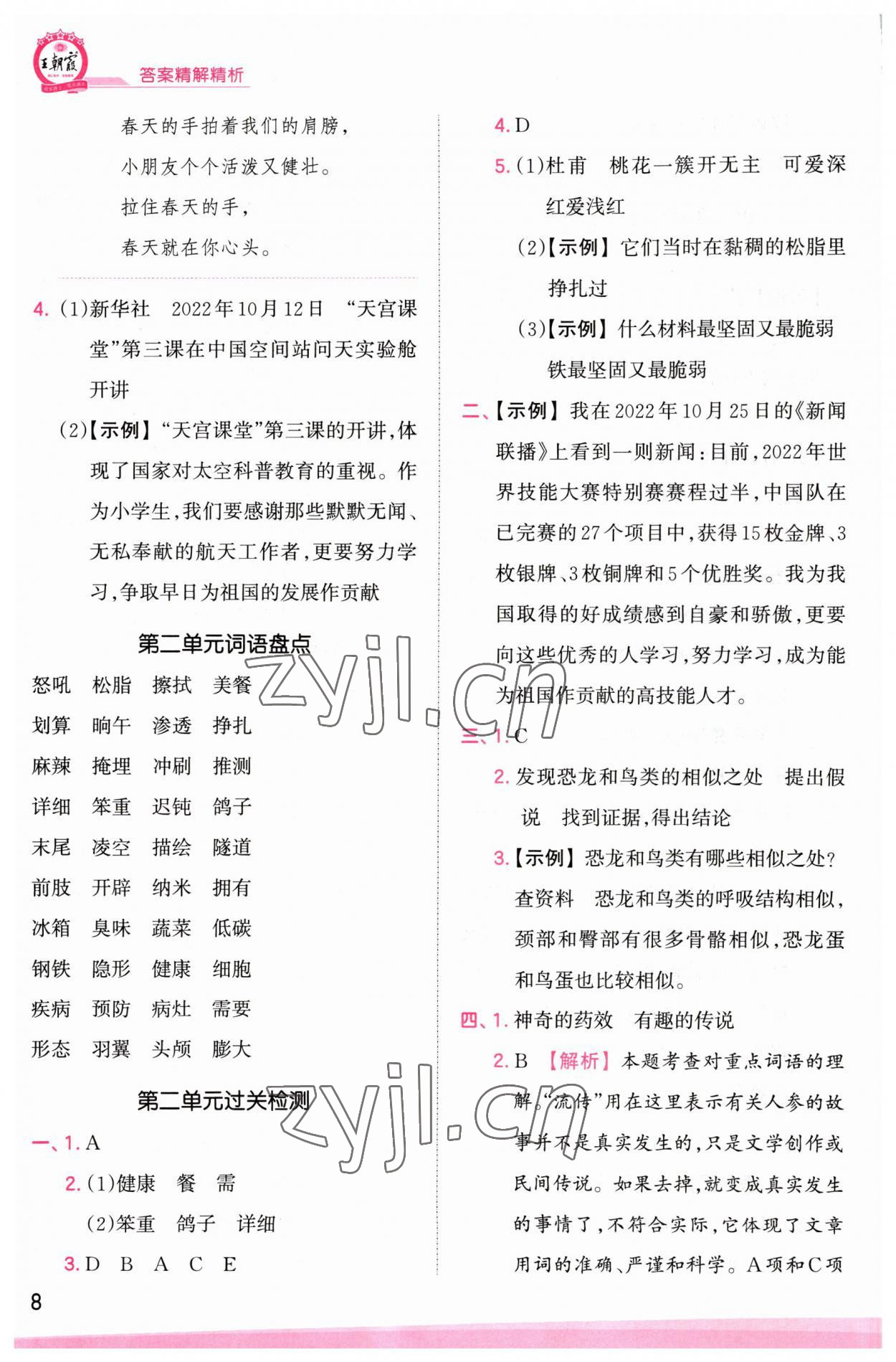 2023年創(chuàng)維新課堂四年級(jí)語(yǔ)文下冊(cè)人教版 參考答案第8頁(yè)