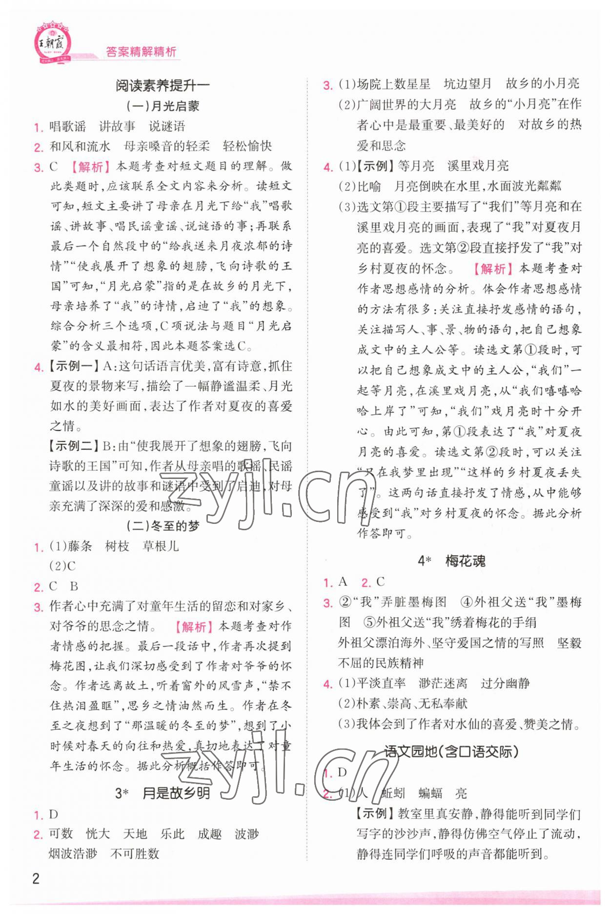 2023年創(chuàng)維新課堂五年級(jí)語(yǔ)文下冊(cè)人教版 參考答案第2頁(yè)