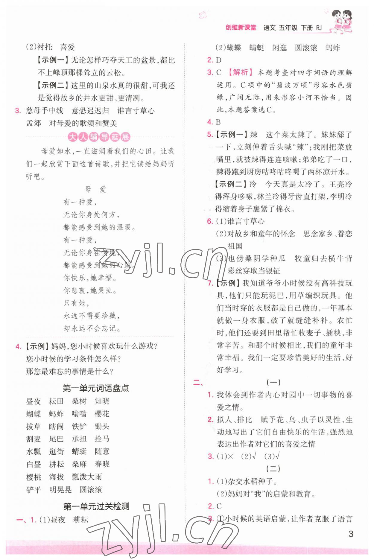 2023年創(chuàng)維新課堂五年級(jí)語(yǔ)文下冊(cè)人教版 參考答案第3頁(yè)