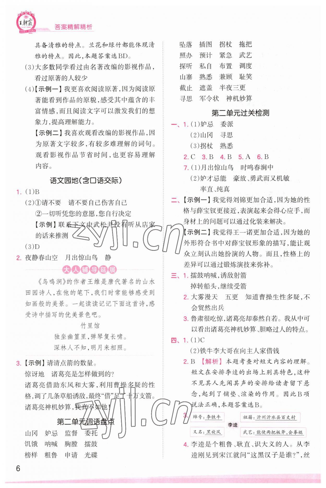 2023年創(chuàng)維新課堂五年級(jí)語(yǔ)文下冊(cè)人教版 參考答案第6頁(yè)